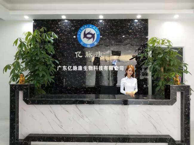 广东亿脉康生物科技有限公司