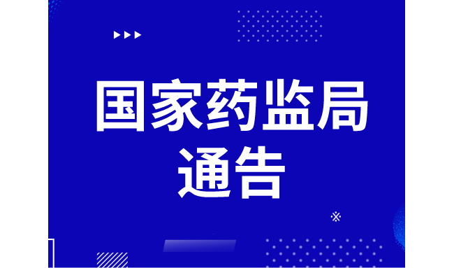 国家药监局关于发布需进行临床试验审批的第三类医疗器械目录(2020年修订版)的通告(202 ...