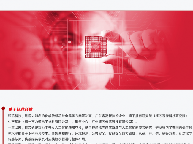 广州钰芯传感科技有限公司