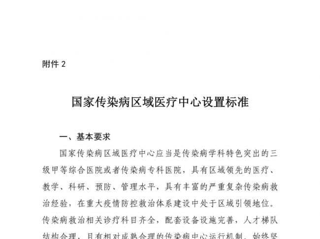 国家传染病医学中心及国家传染病区域医疗中心设置标准发布