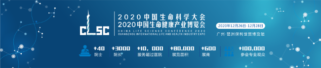 2020中国生命科学大会暨2020中国生命健康产业博览会