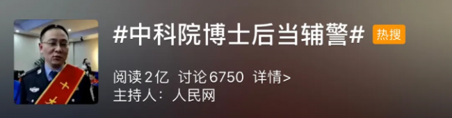 IVD跨界！中科院博士后去当了辅警？！