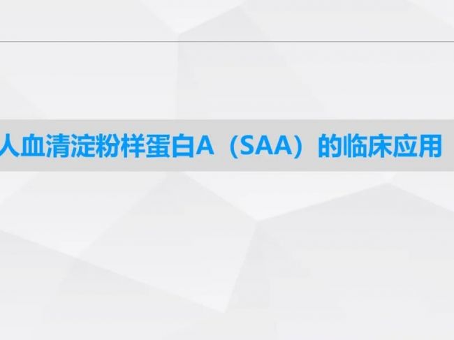 PPT分享：SAA定义、临床应用、常见组合汇总（值得收藏）！