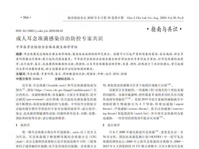 成人耳念珠菌感染诊治防控专家共识