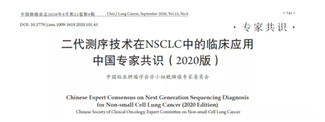国内首个NSCLC二代测序临床专家共识出炉！