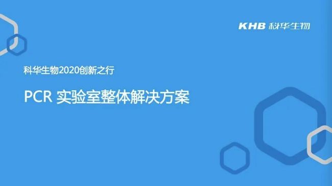 全套PCR实验室整体解决方案