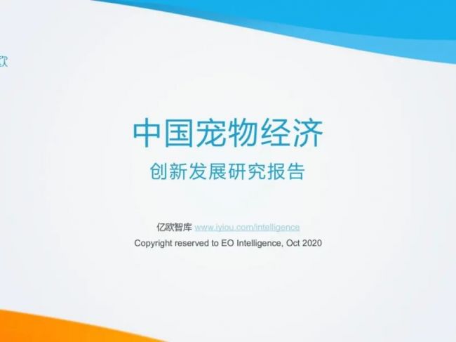 亿欧智库：中国宠物经济四大细分赛道趋势