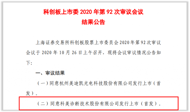 喜讯 | 科美诊断科创板首发过会，IVD上市公司将再添一员！