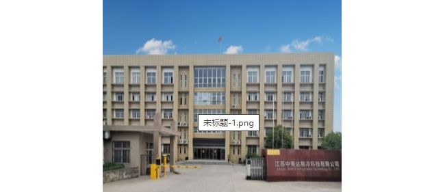 江苏中美达制冷科技有限公司
