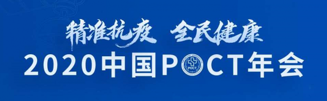 更新丨2020中国POCT年会日程