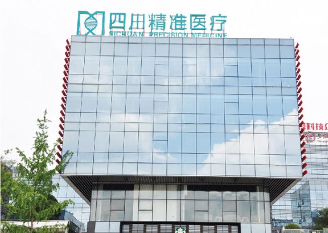 成都精准医学检验实验室有限公司