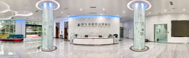 成都新生命霍普医学检验实验室有限公司