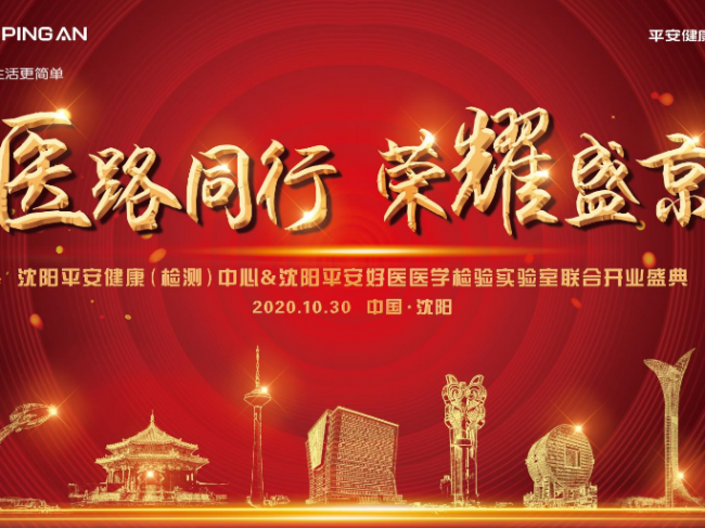 中国平安布局东北医学检验市场，发力构建医疗健康生态圈闭环