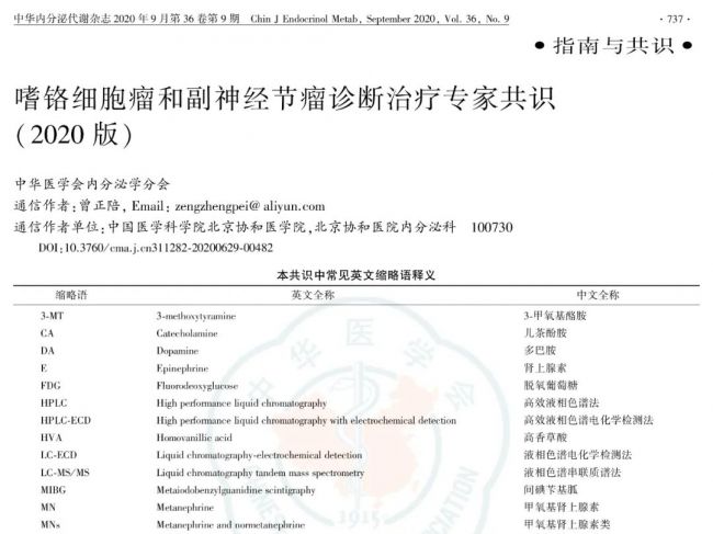 专家共识 | 嗜铬细胞瘤和副神经节瘤诊断治疗专家共识（2020版）