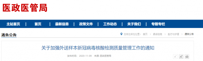 关于加强外送样本新冠病毒核酸检测质量管理工作的通知