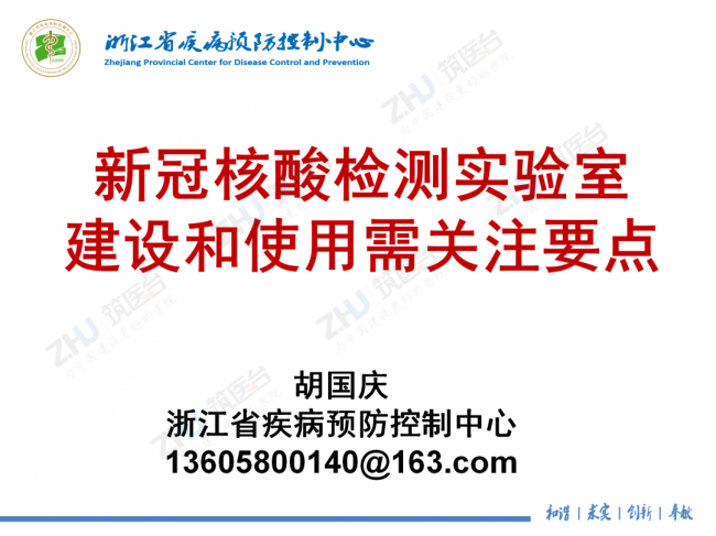 胡国庆课堂 | 新冠核酸检测实验室建设和使用需关注要点