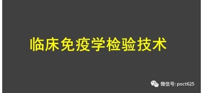 IVD人值得收藏的：74条免疫学检验常识！