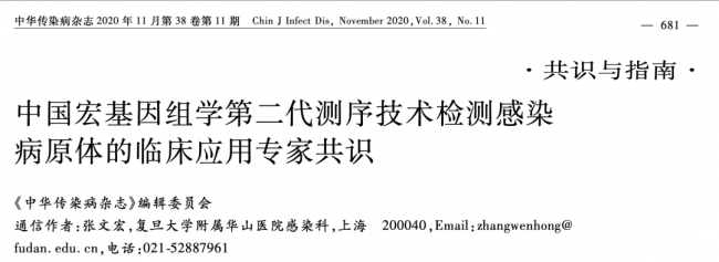 引领精准感染病学！中国宏基因组学第二代测序技术检测感染病原体的临床应用专家共识发 ...