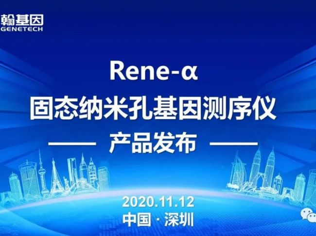 国内首台！儒翰基因固态纳米孔基因测序仪在高交会成功发布