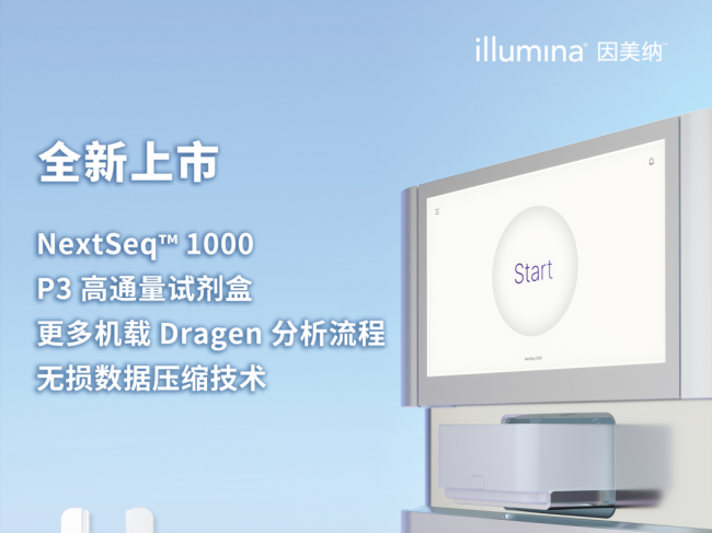 因美纳推出全新P3试剂盒，充分激发NextSeq 2000的全部潜力