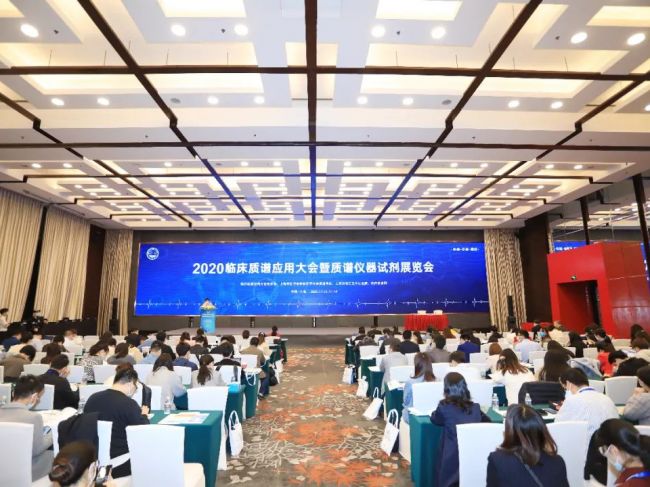 助力临床质谱产业发展，2020临床质谱应用大会暨质谱仪器试剂展览会圆满落幕
