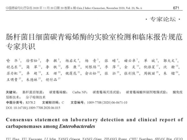 【最新】肠杆菌目细菌碳青霉烯酶的实验室检测和临床报告规范专家共识