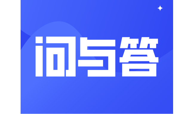 近年评审中心关于医疗器械注册变更的问与答