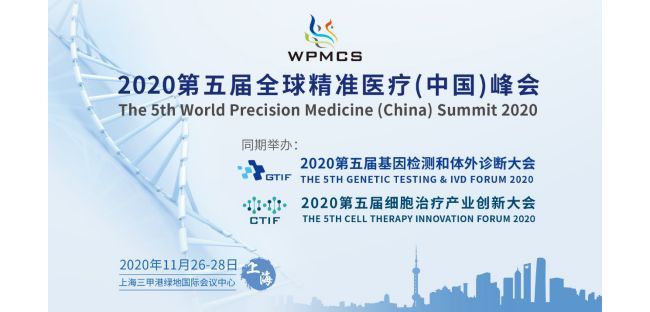 终版日程大公开 | WPMCS第五届全球精准医疗（中国）峰会门票优惠即将截止！