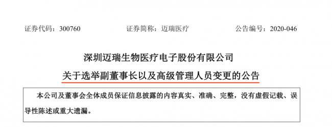 刚刚！迈瑞宣布：副董事长、总经理换人