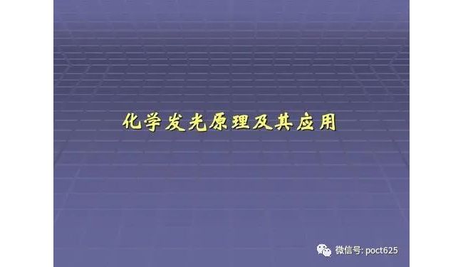 【体外诊断试剂】化学发光常用的化学试剂及其原理