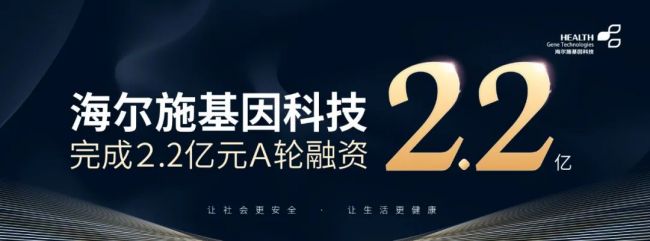 祝贺海尔施基因科技顺利完成A轮融资