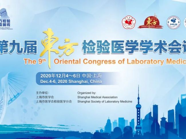 【第三轮通知】第九届东方检验医学学术会议