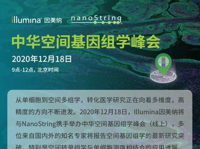 Illumina因美纳诚邀您参加中华空间基因组学峰会