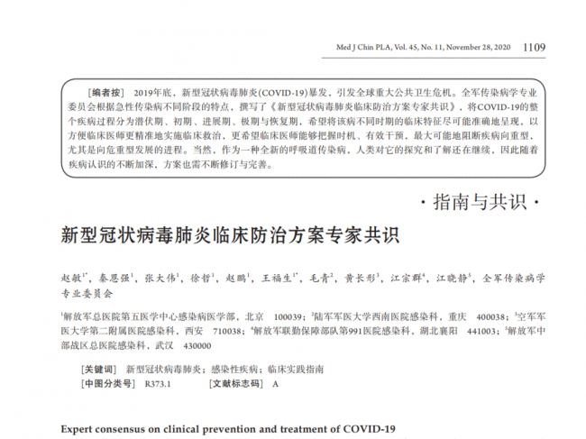 新型冠状病毒肺炎临床防治方案专家共识
