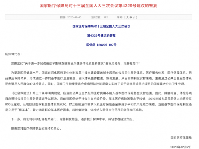 快讯 | 国家医保局：将肿瘤筛查、体检纳入医保支付的条件尚不成熟！