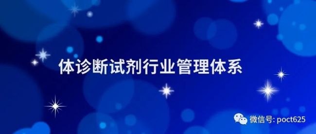 【解读】体外诊断试剂行业的管理体系五次变革！