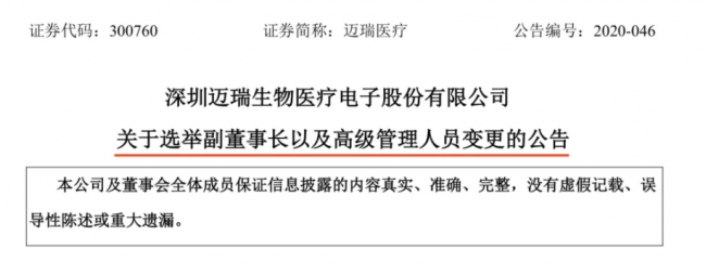 迈瑞管理层变动，三大创始人之一卸任总经理，身价217亿！