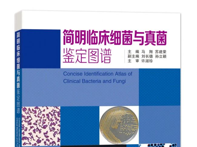 好书推荐 | 简明临床细菌与真菌鉴定图谱
