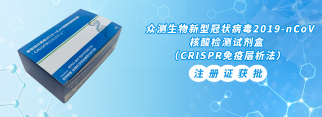 国内首款！众测生物CRISPR技术新冠试剂获批