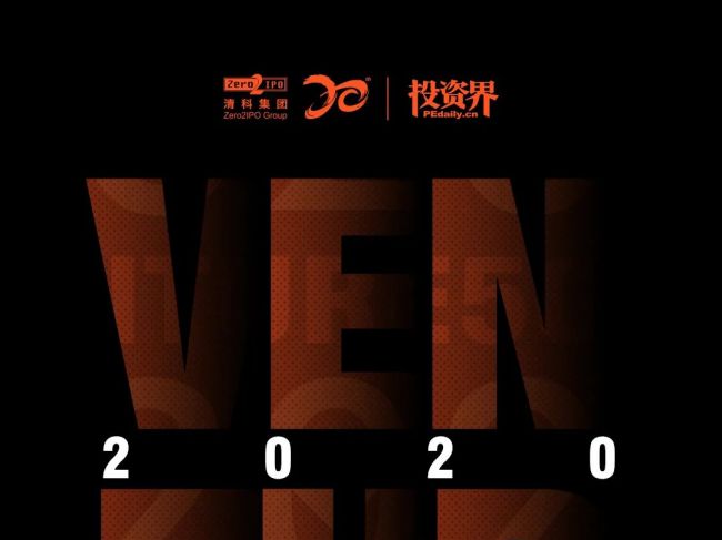 重磅！2020年Venture50榜单揭晓