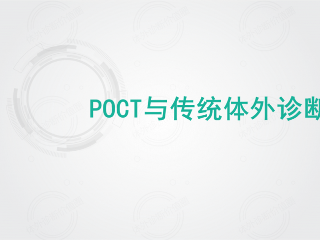 POCT与体外诊断