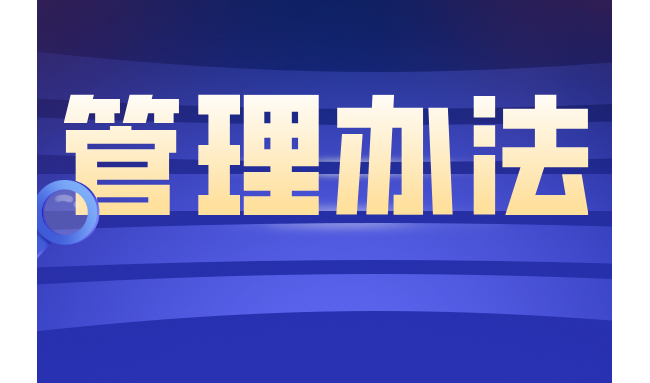 市场监管总局发布《生物制品批签发管理办法》（涉及体外诊断试剂）