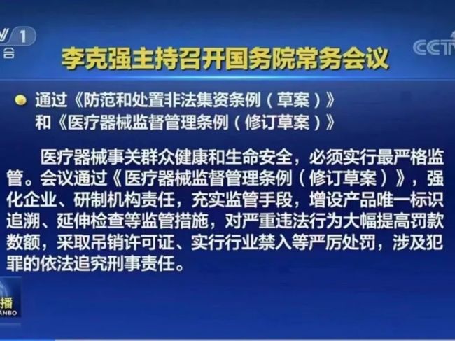 重磅！《医疗器械监督管理条例（修订草案）》通过！附草案送审稿全文