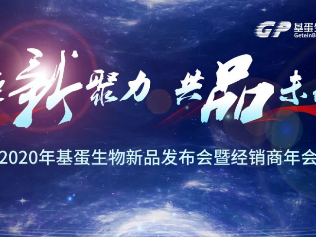 基蛋生物2020年新品发布会暨经销商年会实录——凝“新”聚力 共“品”未来