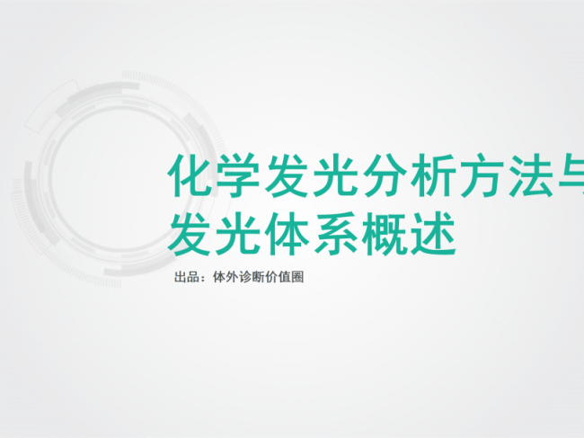 化学发光分析方法与发光体系概述！（附PPT）
