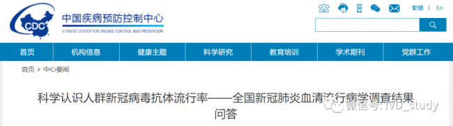 中疾控官方解读：中国人群新冠病毒抗体流行率