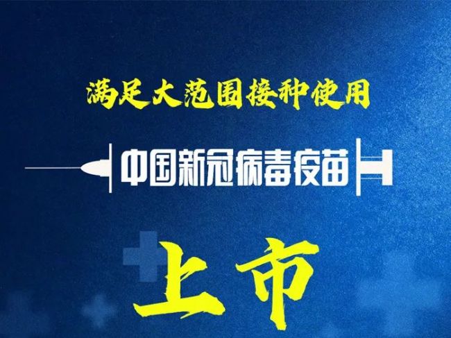 中国新冠病毒疫苗上市