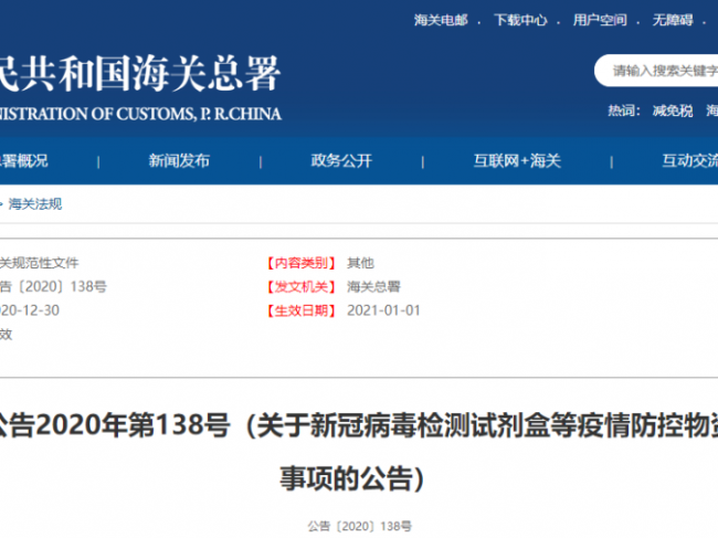 海关总署：关于新冠病毒检测试剂盒等疫情防控物资申报相关事项的公告