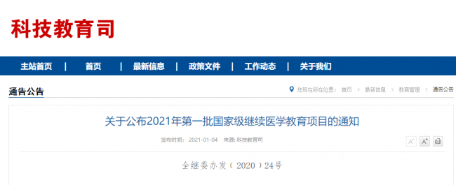2021年第一批12225项国家级继续医学教育项目公布