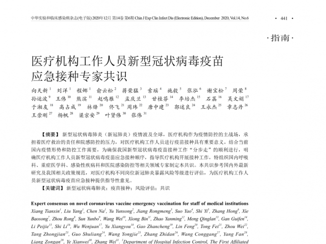 医疗机构工作人员新型冠状病毒疫苗应急接种专家共识